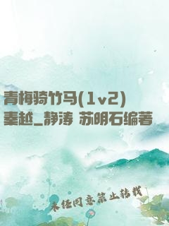 青梅骑竹马(1v2)秦越